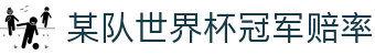 某队世界杯冠军赔率 - (中国)兰州某队世界杯冠军赔率科技有限公司欢迎您